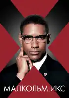  Малкольм Икс смотреть онлайн (1992) 